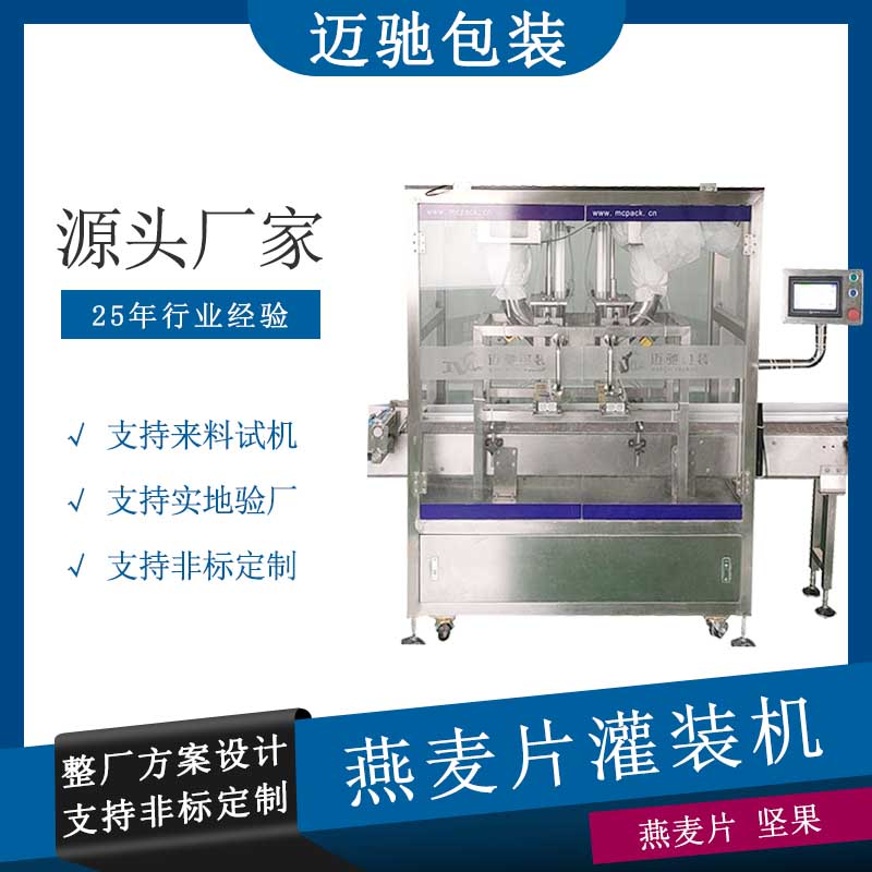 燕麥片灌裝機
