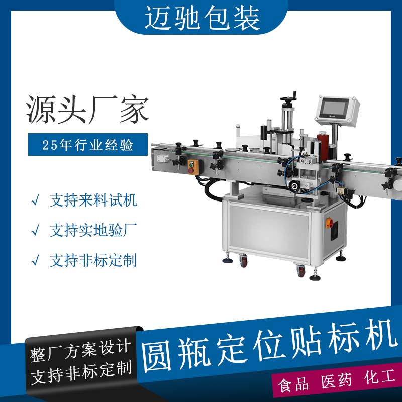 全自動圓瓶定位貼標機