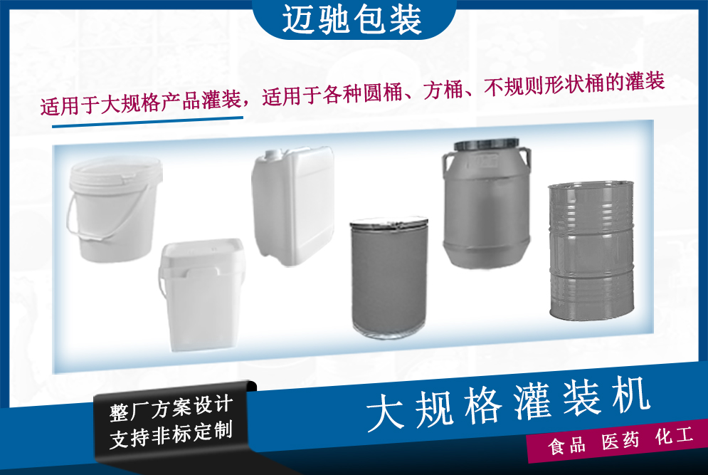 大規格灌裝機