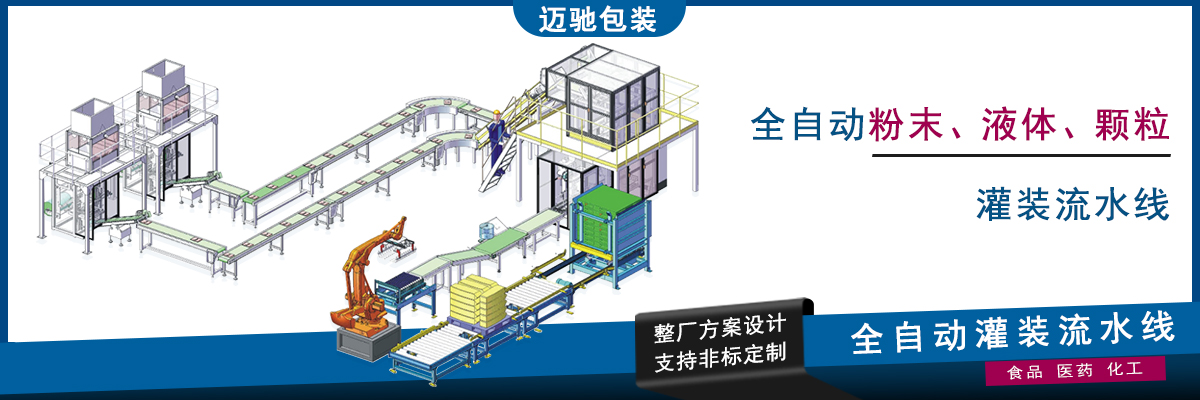 全自動灌裝流水線
